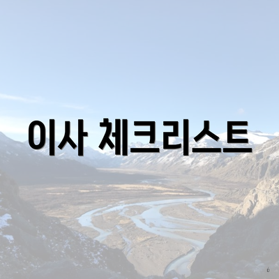 이사 체크리스트