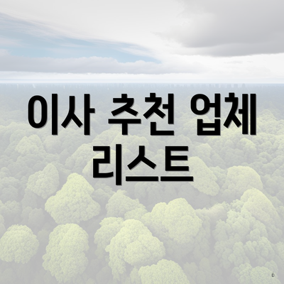 이사 추천 업체 리스트