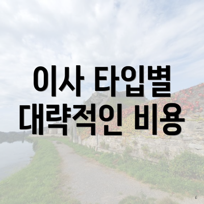 이사 타입별 대략적인 비용