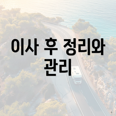 이사 후 정리와 관리