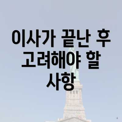 이사가 끝난 후 고려해야 할 사항