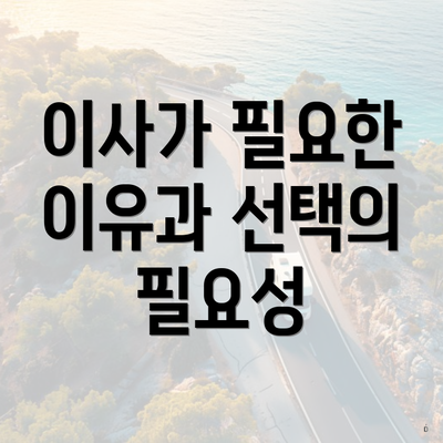 이사가 필요한 이유과 선택의 필요성