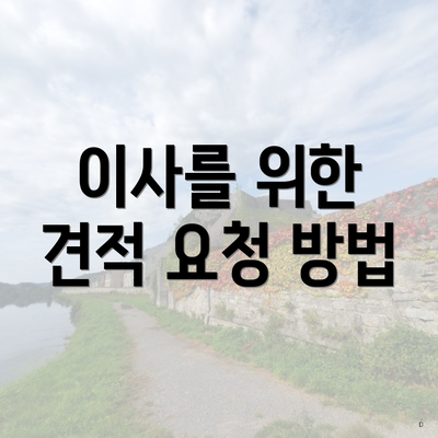 이사를 위한 견적 요청 방법