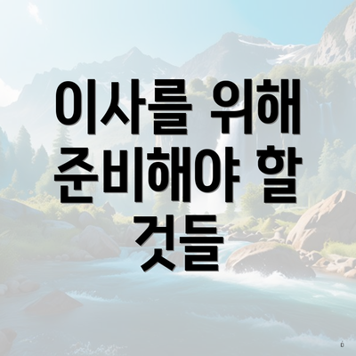 이사를 위해 준비해야 할 것들