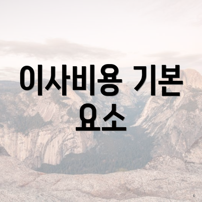 이사비용 기본 요소