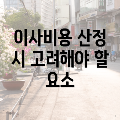 이사비용 산정 시 고려해야 할 요소