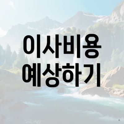 이사비용 예상하기