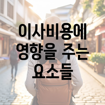 이사비용에 영향을 주는 요소들