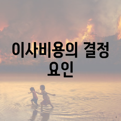 이사비용의 결정 요인