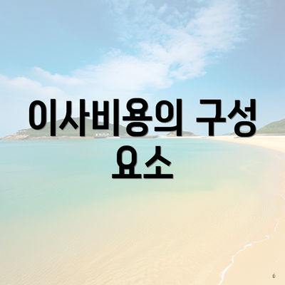 이사비용의 구성 요소