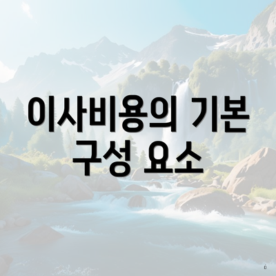 이사비용의 기본 구성 요소