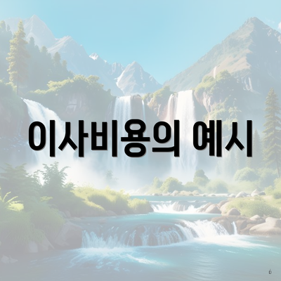 이사비용의 예시