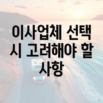 이사업체 선택 시 고려해야 할 사항