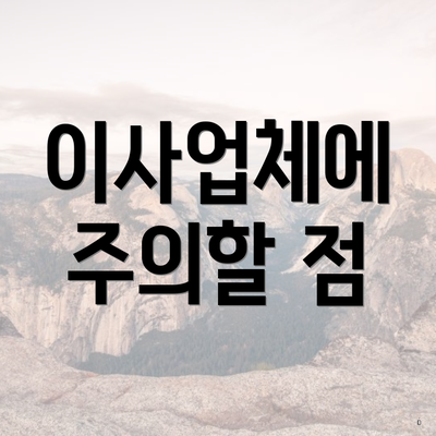 이사업체에 주의할 점