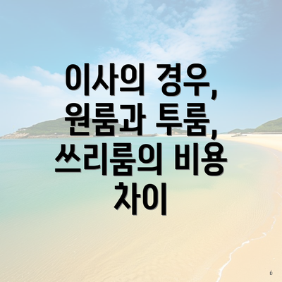 이사의 경우, 원룸과 투룸, 쓰리룸의 비용 차이