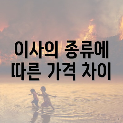 이사의 종류에 따른 가격 차이