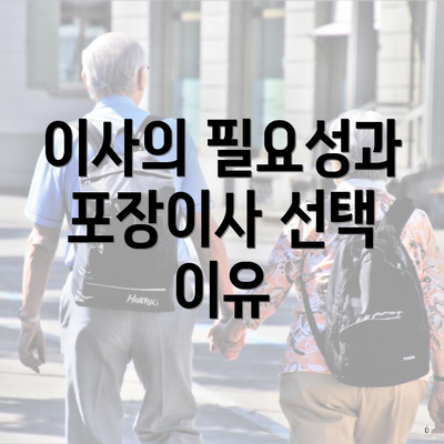 이사의 필요성과 포장이사 선택 이유