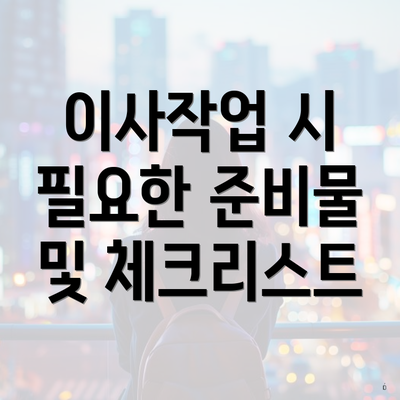 이사작업 시 필요한 준비물 및 체크리스트