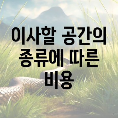 이사할 공간의 종류에 따른 비용