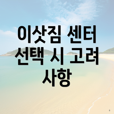 이삿짐 센터 선택 시 고려 사항