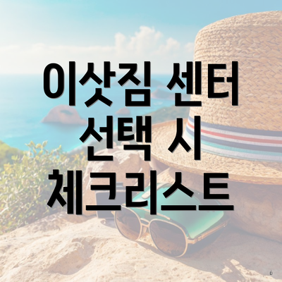 이삿짐 센터 선택 시 체크리스트