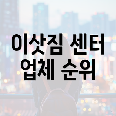 이삿짐 센터 업체 순위