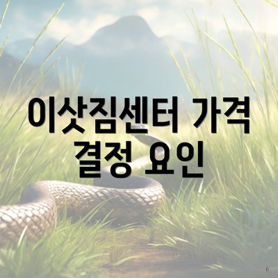 이삿짐센터 가격 결정 요인