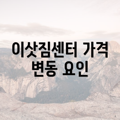 이삿짐센터 가격 변동 요인