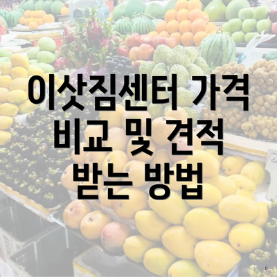 이삿짐센터 가격 비교 및 견적 받는 방법