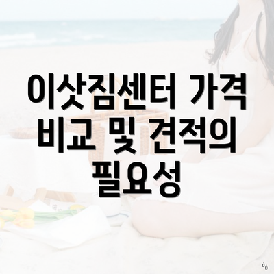 이삿짐센터 가격 비교 및 견적의 필요성