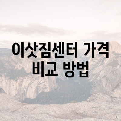 이삿짐센터 가격 비교 방법