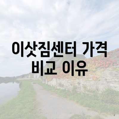 이삿짐센터 가격 비교 이유