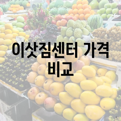 이삿짐센터 가격 비교