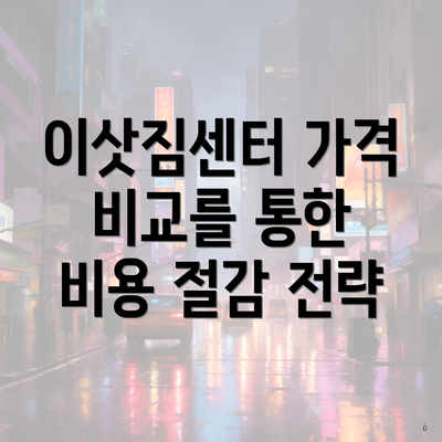 이삿짐센터 가격 비교를 통한 비용 절감 전략