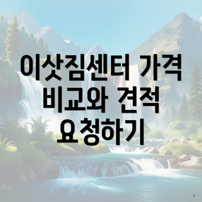 이삿짐센터 가격 비교와 견적 요청하기