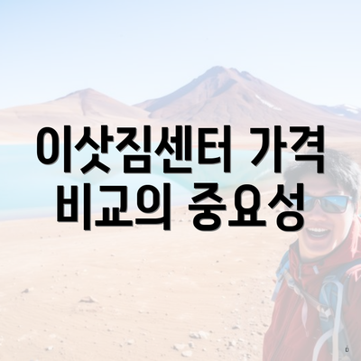 이삿짐센터 가격 비교의 중요성