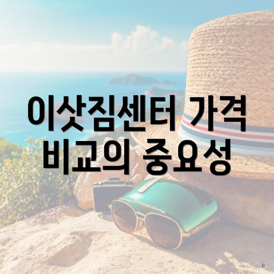 이삿짐센터 가격 비교의 중요성