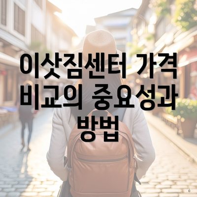 이삿짐센터 가격 비교의 중요성과 방법