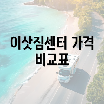 이삿짐센터 가격 비교표