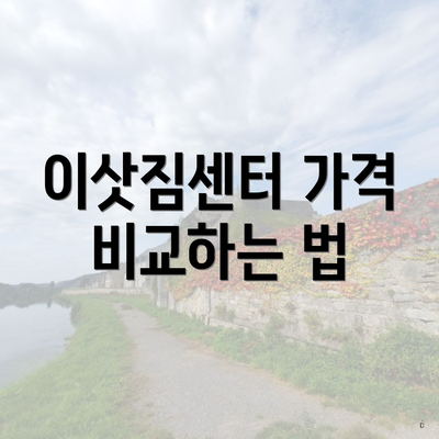 이삿짐센터 가격 비교하는 법