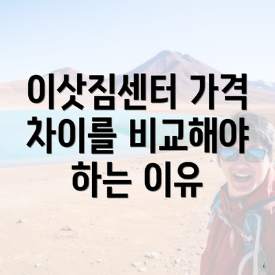 이삿짐센터 가격 차이를 비교해야 하는 이유