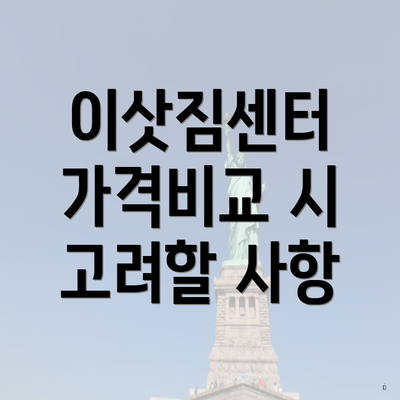 이삿짐센터 가격비교 시 고려할 사항