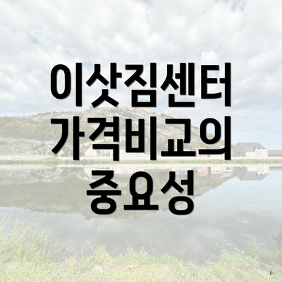 이삿짐센터 가격비교의 중요성