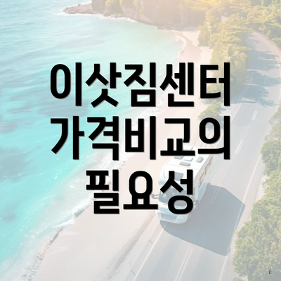 이삿짐센터 가격비교의 필요성