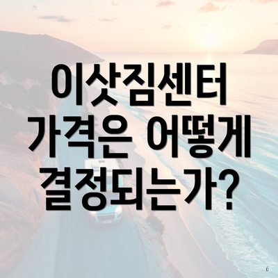 이삿짐센터 가격은 어떻게 결정되는가?