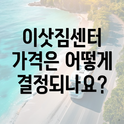 이삿짐센터 가격은 어떻게 결정되나요?