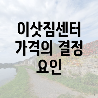 이삿짐센터 가격의 결정 요인