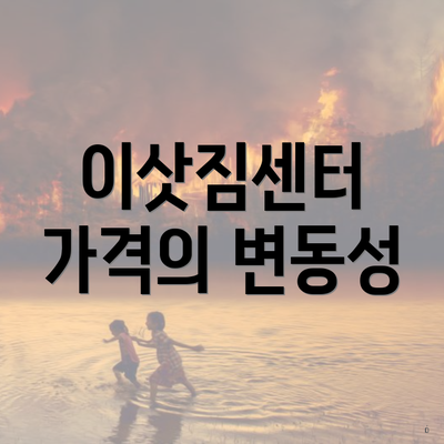 이삿짐센터 가격의 변동성