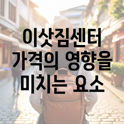 이삿짐센터 가격의 영향을 미치는 요소