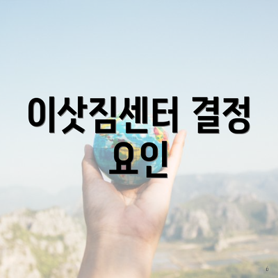 이삿짐센터 결정 요인